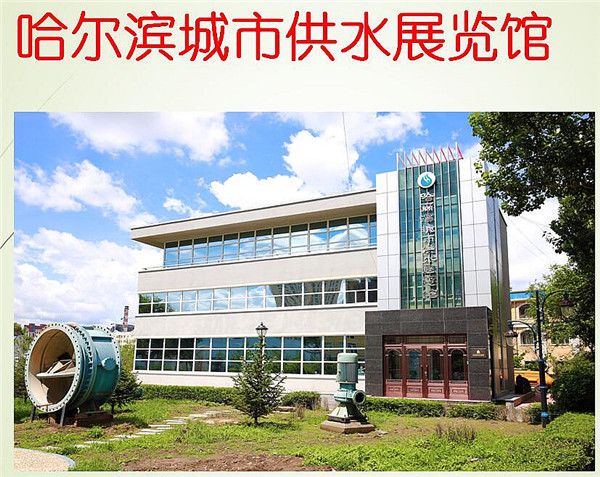 哈尔滨城市供水展览馆图片展