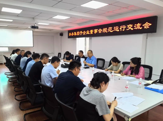 bv伟德国际体育官方网站召开子企业董事会规范运行交流会