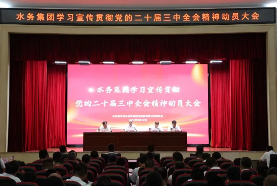 【改革谋发展 担当促振兴】bv伟德国际体育官方网站举办学习宣传贯彻党的二十届三中全会精神动员大会暨党的二十届三中全会精神培训会议