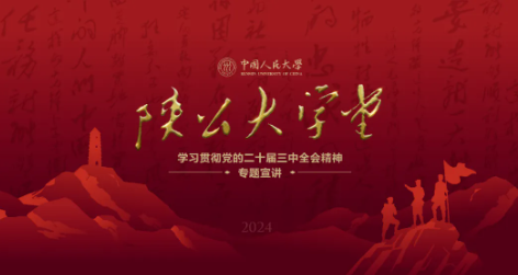 哈尔滨国企党建学院举办 “陕公大学堂”学习贯彻党的二十届三中全会精神专题宣讲黑龙江省专场