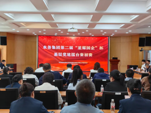 bv伟德国际体育官方网站举办第二届“星耀国企”杯基层党建擂台赛初赛暨党建工作调度会议