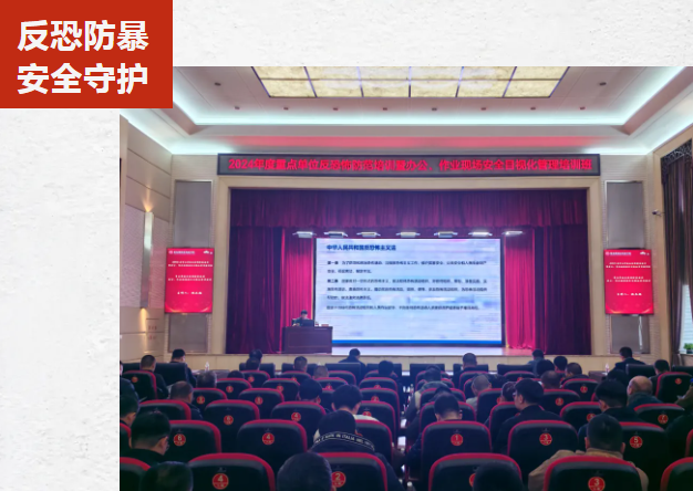 2024年度反恐怖防范与安全目视化管理培训成功举办