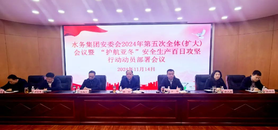 bv伟德国际体育官方网站召开安委会2024年第五次全体（扩大）会议暨“护航亚冬”安全生产百日攻坚行动动员部署会议