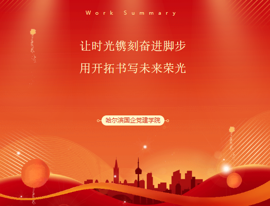 让时光镌刻奋进脚步   用开拓书写未来荣光