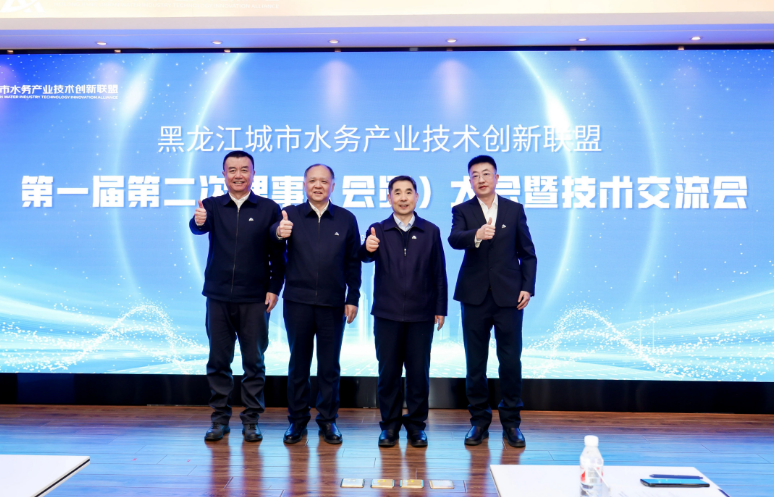 黑龙江城市水务产业技术创新联盟第一届第二次理事（会员）大会暨技术交流会在哈尔滨成功举办