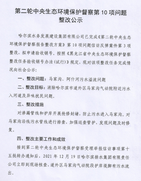 第二轮中央生态环境保护督察第10项问题整改公示