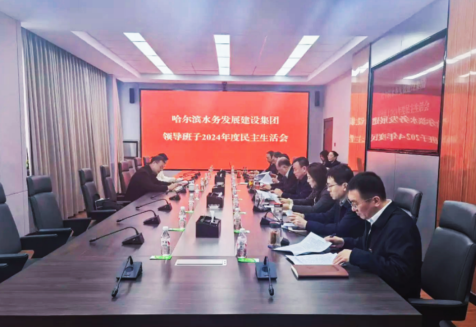 bv伟德国际体育官方网站领导班子召开2024年度民主生活会