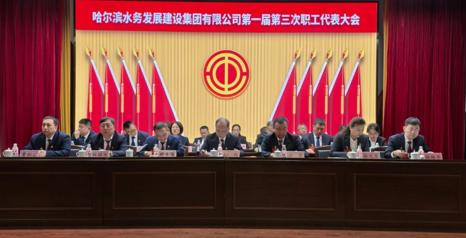 哈尔滨水务发展建设集团第一届第三次工会会员（职工）代表大会胜利召开