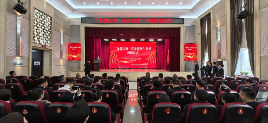 bv伟德国际体育官方网站举行“支部立项、党员攻坚”行动授旗仪式