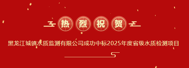 强企·建功丨喜报！bv伟德国际体育官方网站下属单位黑龙江城镇水质监测有限公司成功中标2025年度省级水质检测项目