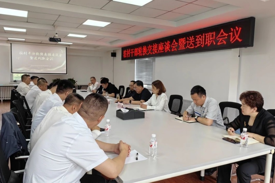 bv伟德国际体育官方网站党委组织召开驻村干部轮换交接座谈会暨送到职会议