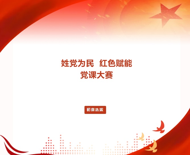 bv伟德国际体育官方网站党委举办首届“姓党为民·红色赋能”党课大赛初赛选拔