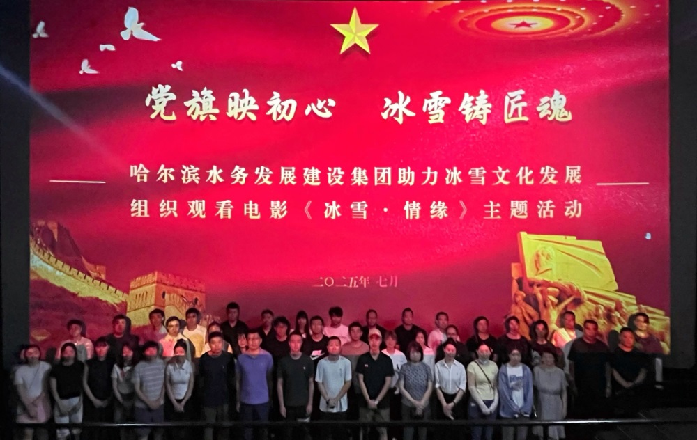 冰雪筑梦映初心|感悟龙江奋进精神 bv伟德国际体育官方网站组织职工共赴《冰雪·情缘》光影之约