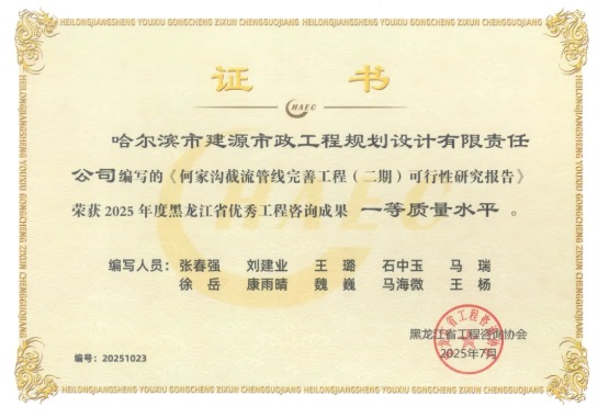 太酷辣！bv伟德国际体育官方网站下属企业建源设计院在2025年度黑龙江省优秀工程咨询成果评选中斩获10项大奖！