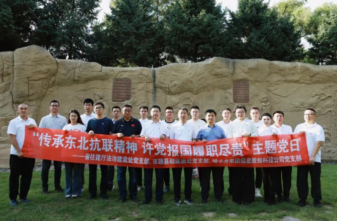 纪念抗战胜利80周年|省住建厅法治处党支部、市政处党支部、哈bv伟德国际体育官方网站信息公司党支部联合开展主题党日活动