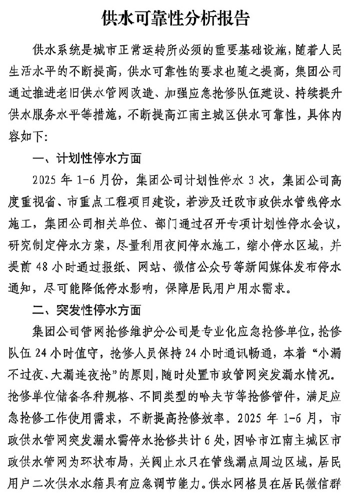 1-6月份供水可靠性分析报告