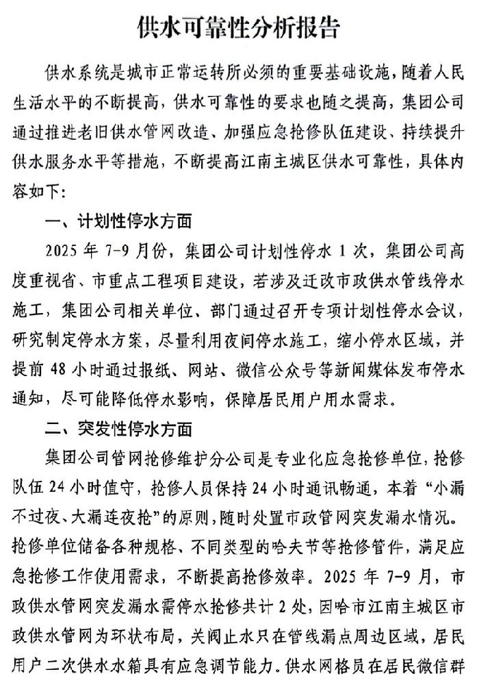 7-9月份供水可靠性分析报告
