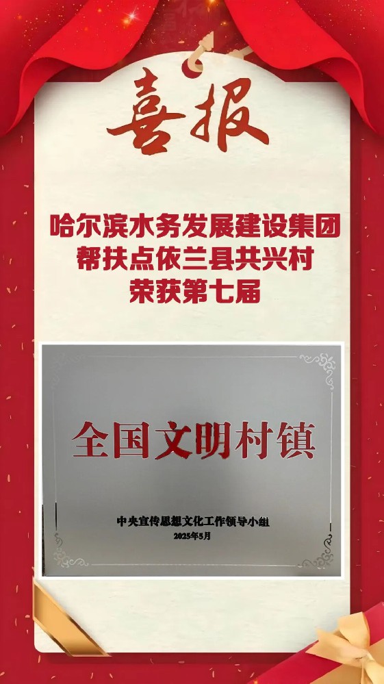 哈尔滨水务发展建设集团：十一年精准帮扶结硕果 共兴村喜获“全国文明村镇”殊荣