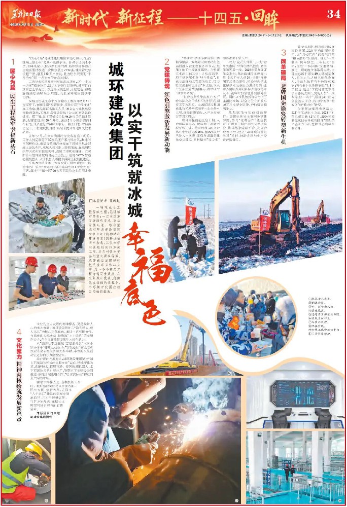 媒体聚焦|《黑龙江日报》创办80周年特刊报道——bv伟德国际体育官方网站城环建设集团 以实干筑就冰城幸福底色