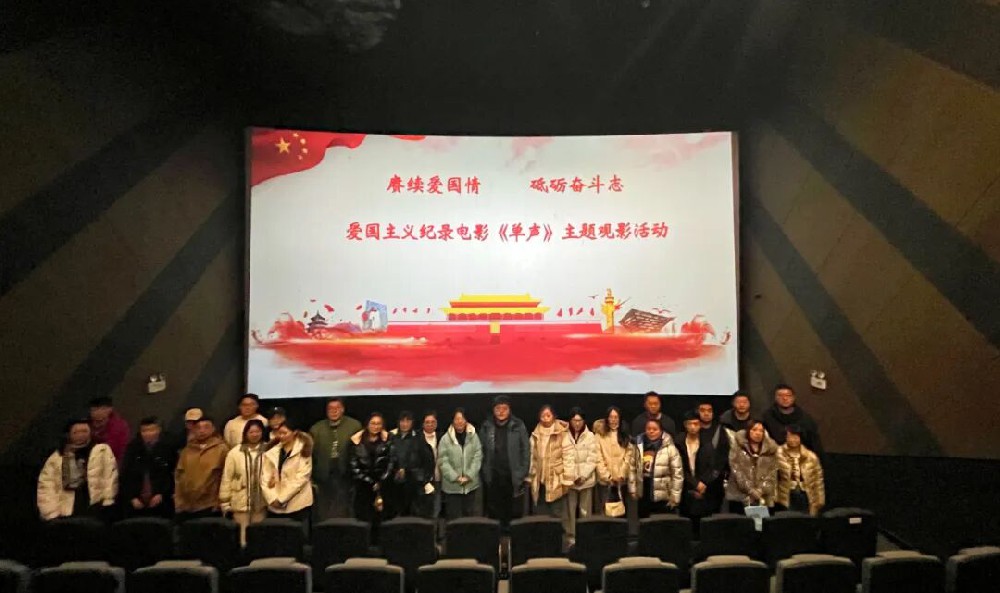 以光影致敬赤子 以担当书写忠诚——bv伟德国际体育官方网站开展《单声》主题观影活动