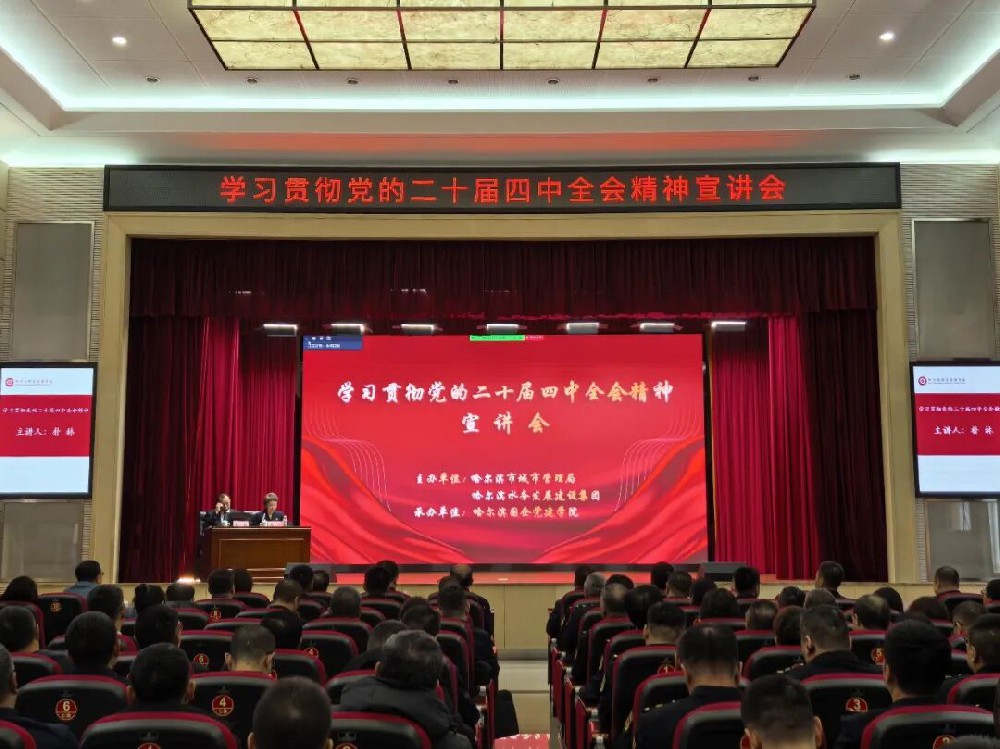 赋能新图景 奋进新征程——bv伟德国际体育官方网站与市城管局联合举办学习贯彻党的二十届四中全会精神宣讲会