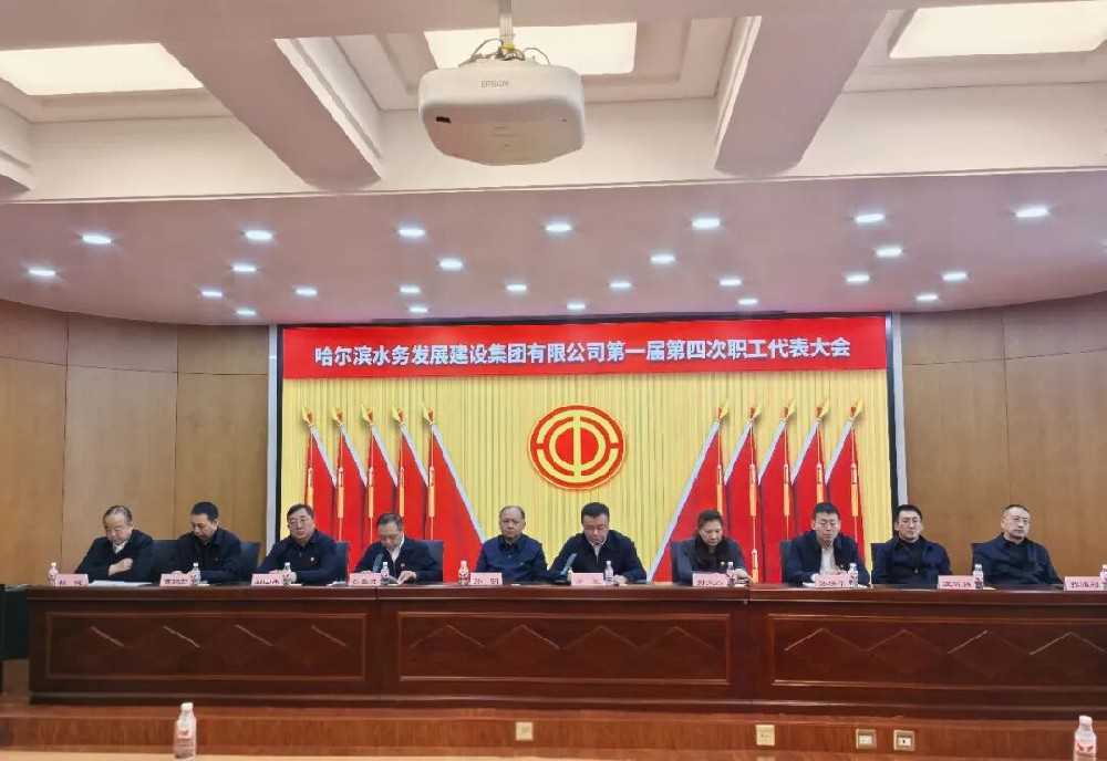 bv伟德国际体育官方网站第一届第四次职工代表大会胜利召开