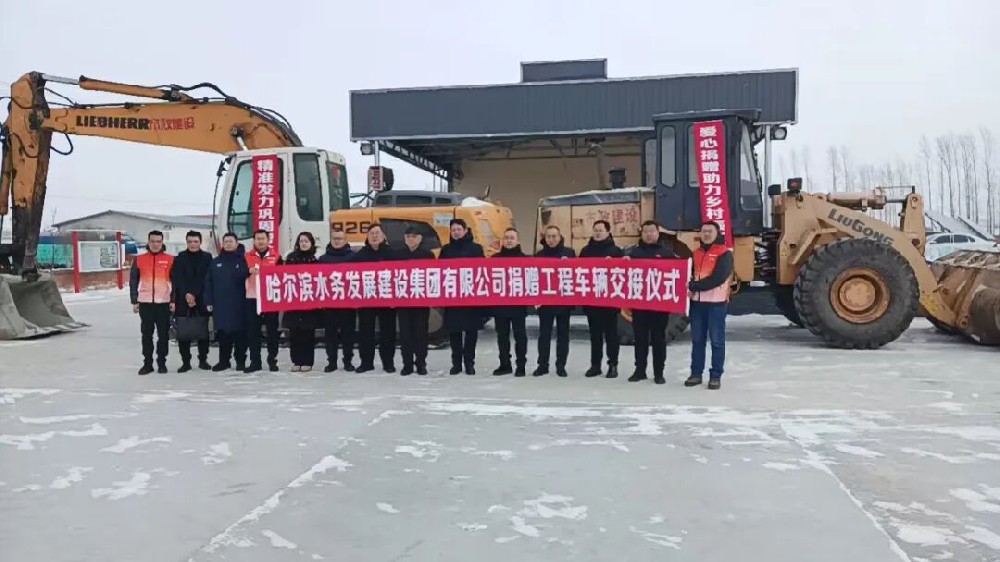 bv伟德国际体育官方网站向帮扶点依兰县共兴村捐赠工程车辆