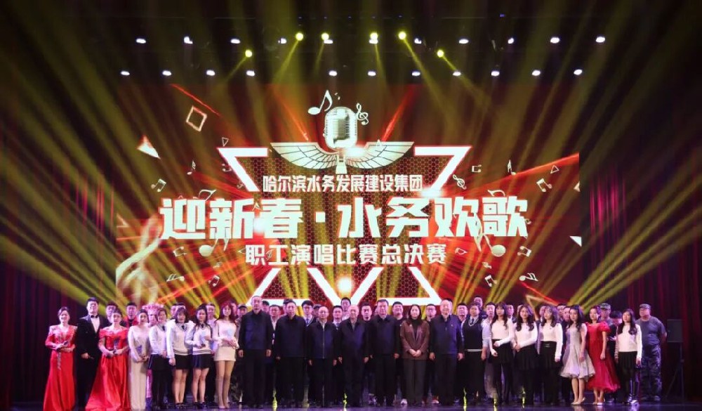 以歌为帆践初心 以声为炬启新程——bv伟德国际体育官方网站“迎新春·水务欢歌”职工歌唱比赛总决赛圆满落幕