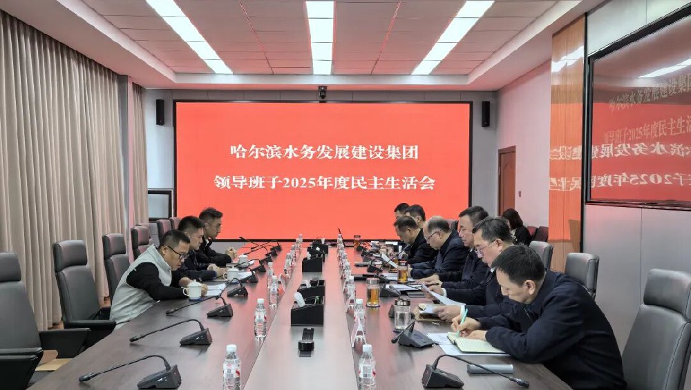 bv伟德国际体育官方网站领导班子召开2025年度民主生活会