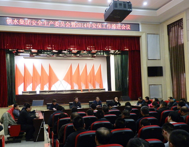 集团公司召开安全生产委员会暨2014年安全保卫工作推进会议
