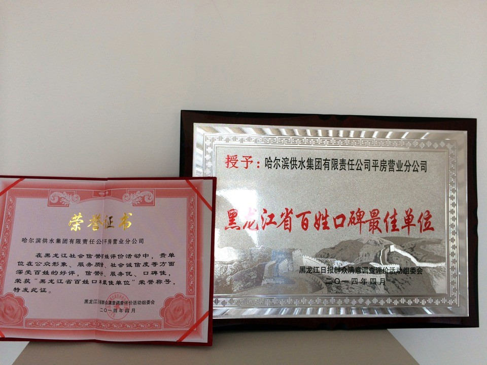 平房营业分公司、香坊营业一分公司荣获2014年度 “黑龙江省百姓口碑最佳单位”荣誉称号