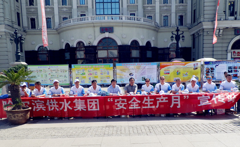 供水集团公司参加哈尔滨市“安全生产月”宣传咨询日活动