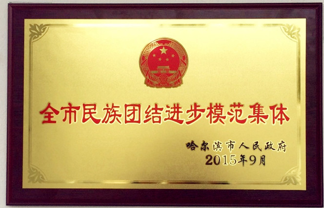 平房营业分公司被授予“全市民族团结进步模范集体”荣誉称号