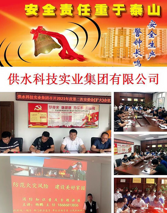 供水科技实业集团公司组织召开2021年度安委会第二次（扩大）会议