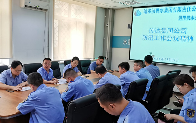 道里供水分公司传达落实集团公司防汛工作暨学习贯彻习近平总书记“七一”讲话精神