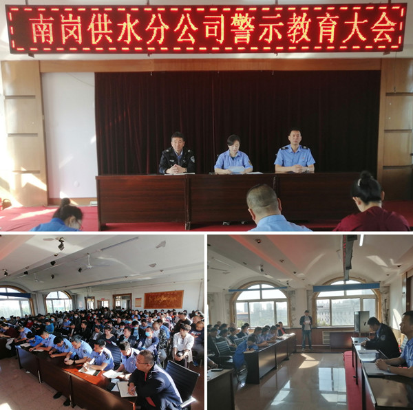 南岗供水分公司召开廉洁自律警示教育大会