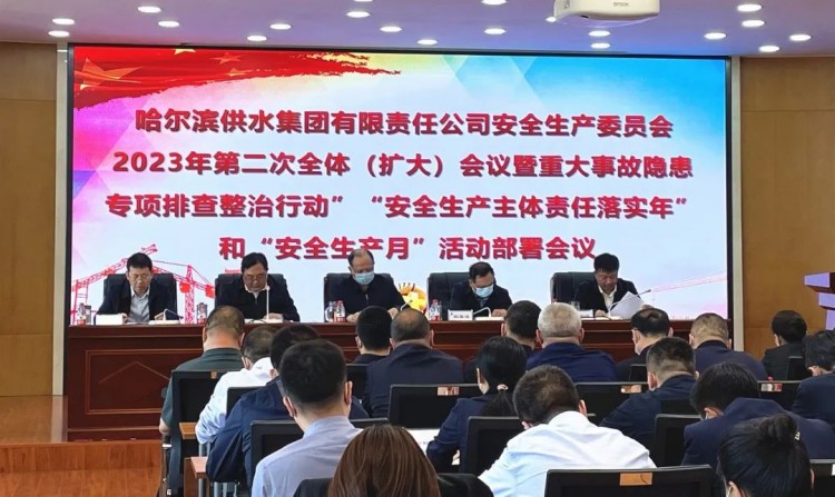 供水集团召开安全生产委员会2023年第二次全体（扩大）会议