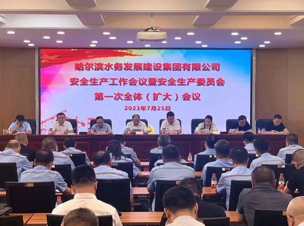 水务发展建设集团召开安全生产工作会议暨安全生产委员会第一次全体（扩大）会议