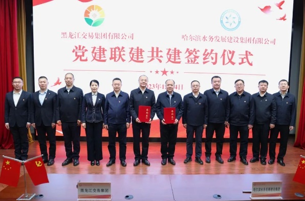 bv伟德国际体育官方网站与黑龙江交易集团签订党建联建共建协议
