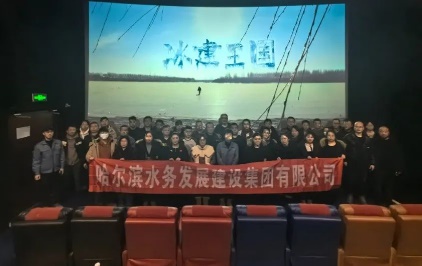 冰天雪地也是金山银山|集团公司组织开展《冰雪王国》观影活动