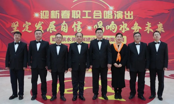 哈尔滨水务发展建设集团举办 “坚定发展自信 唱响水务未来”迎新春职工新年合唱演出