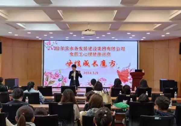 哈尔滨水务发展建设集团工会举办女职工心理健康讲座