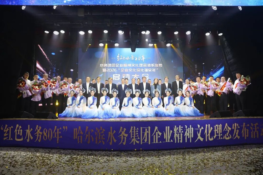 纪念哈尔滨解放80周年｜bv伟德国际体育官方网站“红色水务80年”企业精神文化理念发布活动成功举办 “八个一”活动同步启动