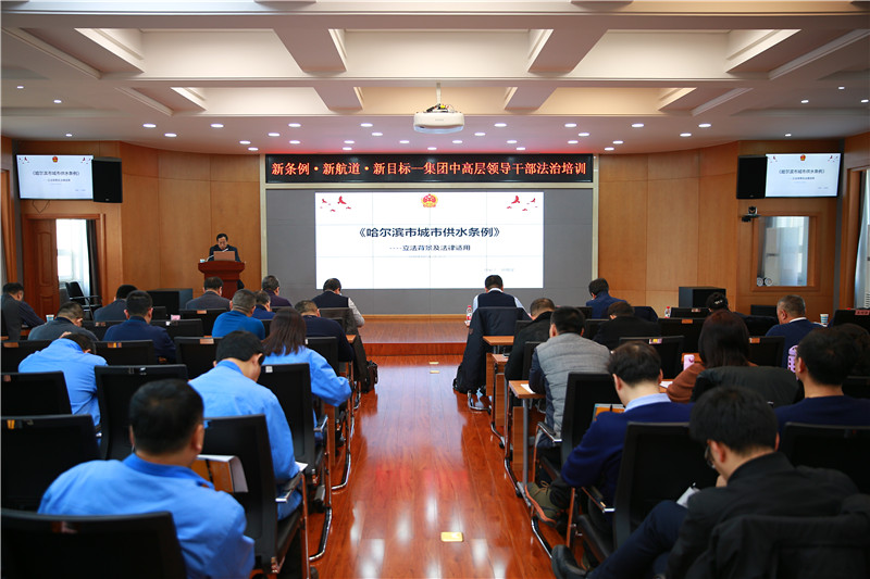 集团公司举办“新条例·新航道·新目标”中高层领导法治专题培训暨系列宣讲活动