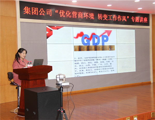 集团公司举办“优化营商环境 转变工作作风”专题讲座