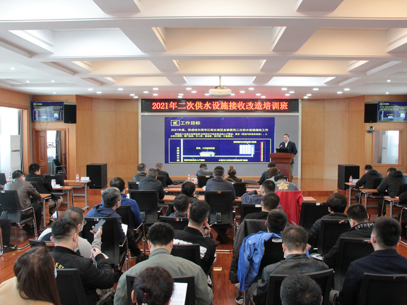 集团公司举办二次供水设施接收改造培训班