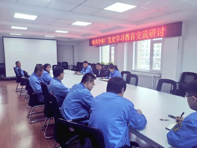 哈西净水厂积极推动党史学习教育扎实开展
