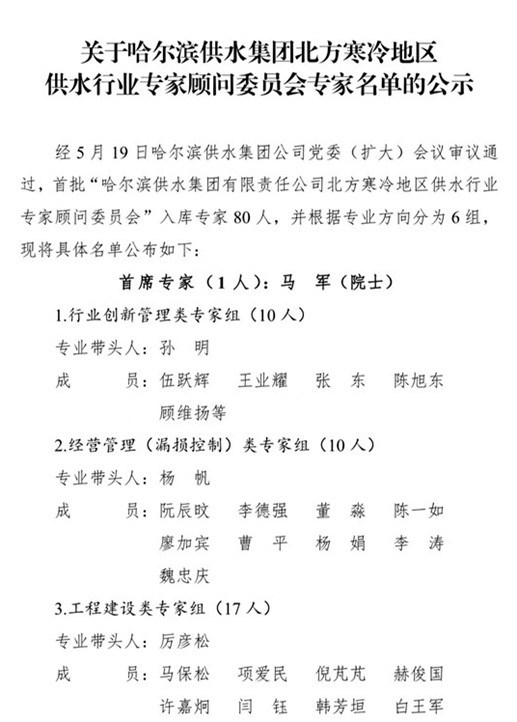 哈尔滨供水集团北方寒冷地区供水行业专家顾问委员会专家名单公示