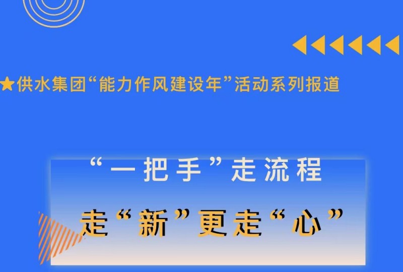 供水集团“能力作风建设年”活动系列报道 丨“一把手”走流程 走“新”更走“心”