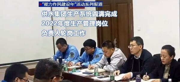 供水集团生产系统圆满完成2022年度生产管理岗位负责人轮岗工作